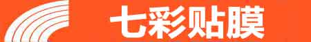 莆田专业贴膜